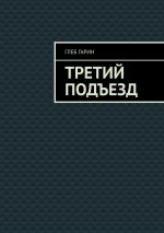 Скачать книгу Третий подъезд автора Глеб Гарин