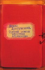 Новая книга Третий роман писателя Абрикосова автора Денис Драгунский