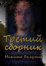 Новая книга Третий сборник автора Никита Белугин