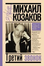 Скачать книгу Третий звонок автора Михаил Козаков