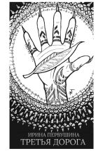 Скачать книгу Третья дорога автора Ирина Первушина