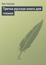 Скачать книгу Третья русская книга для чтения автора Лев Толстой