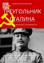 Новая книга Треугольник Сталина. Особое мнение сталиниста автора Максим Бочковский