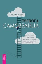 Скачать книгу Тревога самозванца. Как преодолеть страх неудачи и неуверенность в себе, поверить в достойное и способное «Я» автора Иджеома К. Нваогу