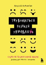 Новая книга Тревожиться нельзя управлять. Дневник для работы с эмоциями. Секреты безмятежной жизни автора Алексей Пережогин