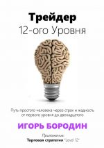 Скачать книгу Трейдер 12-ого уровня. Специальный раздел «Битва торговых систем» автора Игорь Бородин