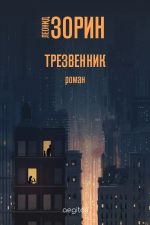 Скачать книгу Трезвенник автора Леонид Зорин