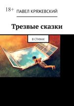 Скачать книгу Трезвые сказки. В стихах автора Павел Кряжевский