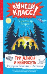 Скачать книгу Три Алисы и нейросеть. Истории Белкина и Астахова автора Александр Егоров