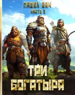 Скачать книгу Три богатыря. Часть 5 автора Павел Вяч