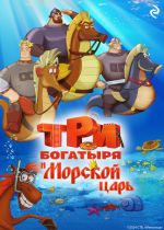 Новая книга Три богатыря и Морской царь автора Татьяна Курочкина