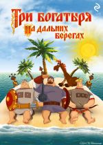 Новая книга Три богатыря на дальних берегах автора Татьяна Курочкина