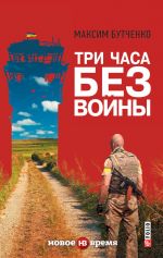 Скачать книгу Три часа без войны автора Максим Бутченко