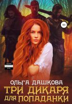 Скачать книгу Три дикаря для попаданки автора Ольга Дашкова