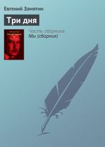 Скачать книгу Три дня автора Евгений Замятин
