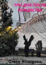 Скачать книгу Три дня после Рождества автора Ольга Козырева