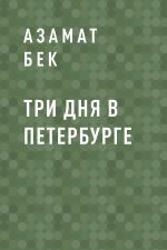 Скачать книгу Три дня в Петербурге автора Азамат Бек