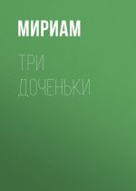 Скачать книгу Три доченьки автора Мириам