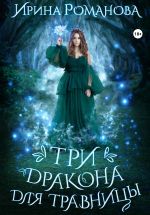 Новая книга Три дракона для травницы автора Ирина Романова