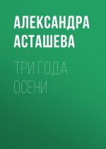 Скачать книгу Три года осени автора Александра Асташева