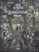 Скачать книгу Три истории с привидениями автора Ги де Мопассан