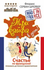 Скачать книгу Три кайфа в день! Счастье по-французски! Принимать до полного удовлетворения автора Флоранс Серван-Шрайбер