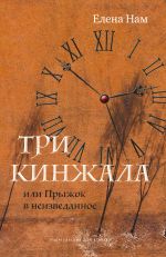 Скачать книгу Три кинжала, или Прыжок в неизведанное автора Елена Нам