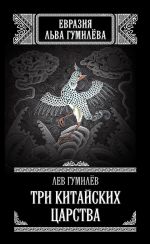 Скачать книгу Три китайских царства (сборник) автора Лев Гумилёв