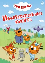 Новая книга Три кота. Изобретательные котята автора Коллектив авторов