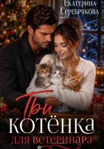 Скачать книгу Три котёнка для ветеринара автора Екатерина Серебрякова