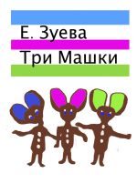 Скачать книгу Три Машки автора Е. Зуева