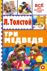 Скачать книгу Три медведя (сборник) автора Лев Толстой