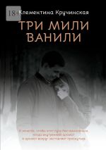 Скачать книгу Три мили ванили автора Клементина Кручинская