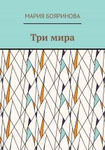 Скачать книгу Три мира автора Мария Бояринова