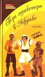 Скачать книгу Три мушкетера в Африке автора Енё Рэйтё