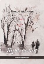 Скачать книгу Три осени автора Николай Синяк