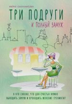 Скачать книгу Три подруги и полный замуж автора Мария Канунникова