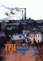 Скачать книгу Три покойных кормильца автора Дмитрий Титов