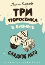 Новая книга Три поросёнка в бизнесе. Сладкое лето автора Марина Корсакова