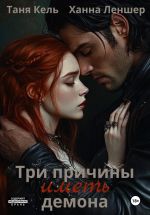 Скачать книгу Три причины иметь демона автора Таня Кель