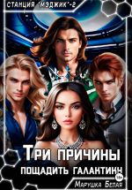 Скачать книгу Три причины пощадить галактику автора Марушка Белая