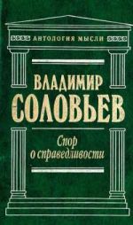 Скачать книгу Три разговора о войне, прогрессе и конце всемирной истории автора Владимир Соловьев