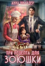 Скачать книгу Три рецепта для Зоюшки автора Анна Шнайдер