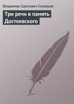 Скачать книгу Три речи в память Достоевского автора Владимир Соловьев