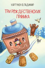 Скачать книгу Три рождественских пряника автора Владимир Картунен