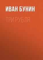 Скачать книгу Три рубля автора Иван Бунин