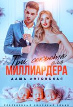 Скачать книгу Три секрета для Миллиардера автора Даша Литовская