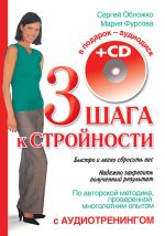 Скачать книгу Три шага к стройности автора Мария Фурсова