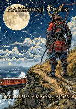 Скачать книгу Три шага сквозь время автора Александр Фесик