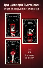 Новая книга Три шедевра Булгакова: must‑read русской классики автора Михаил Булгаков
